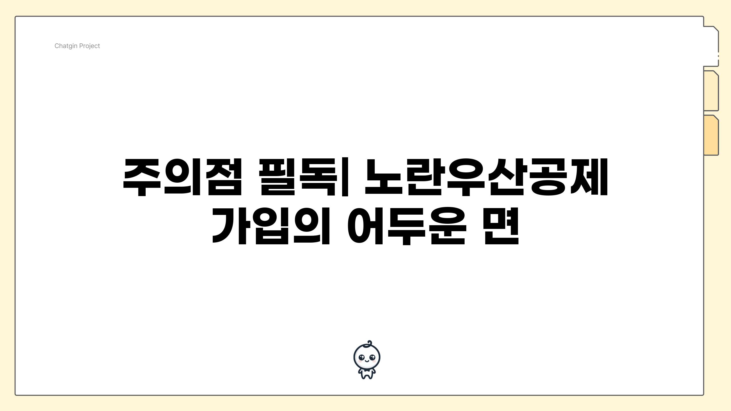 주의점 필독| 노란우산공제 가입의 어두운 면