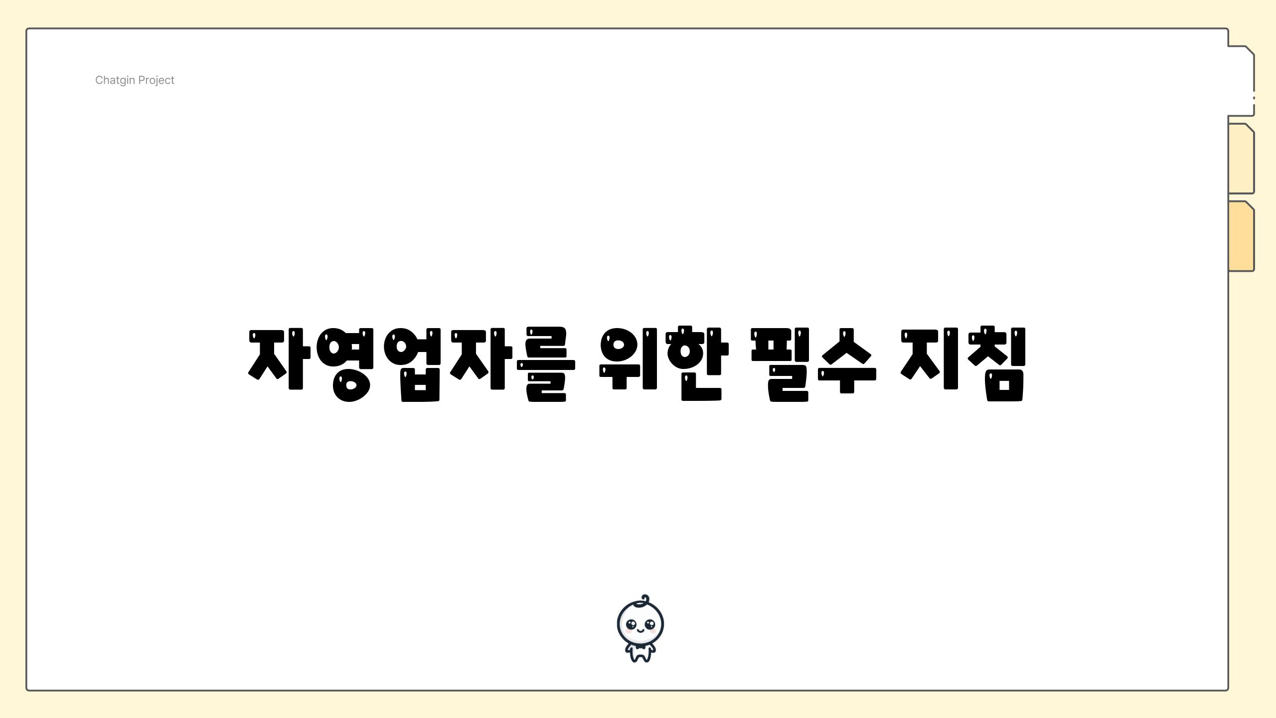 자영업자를 위한 필수 지침