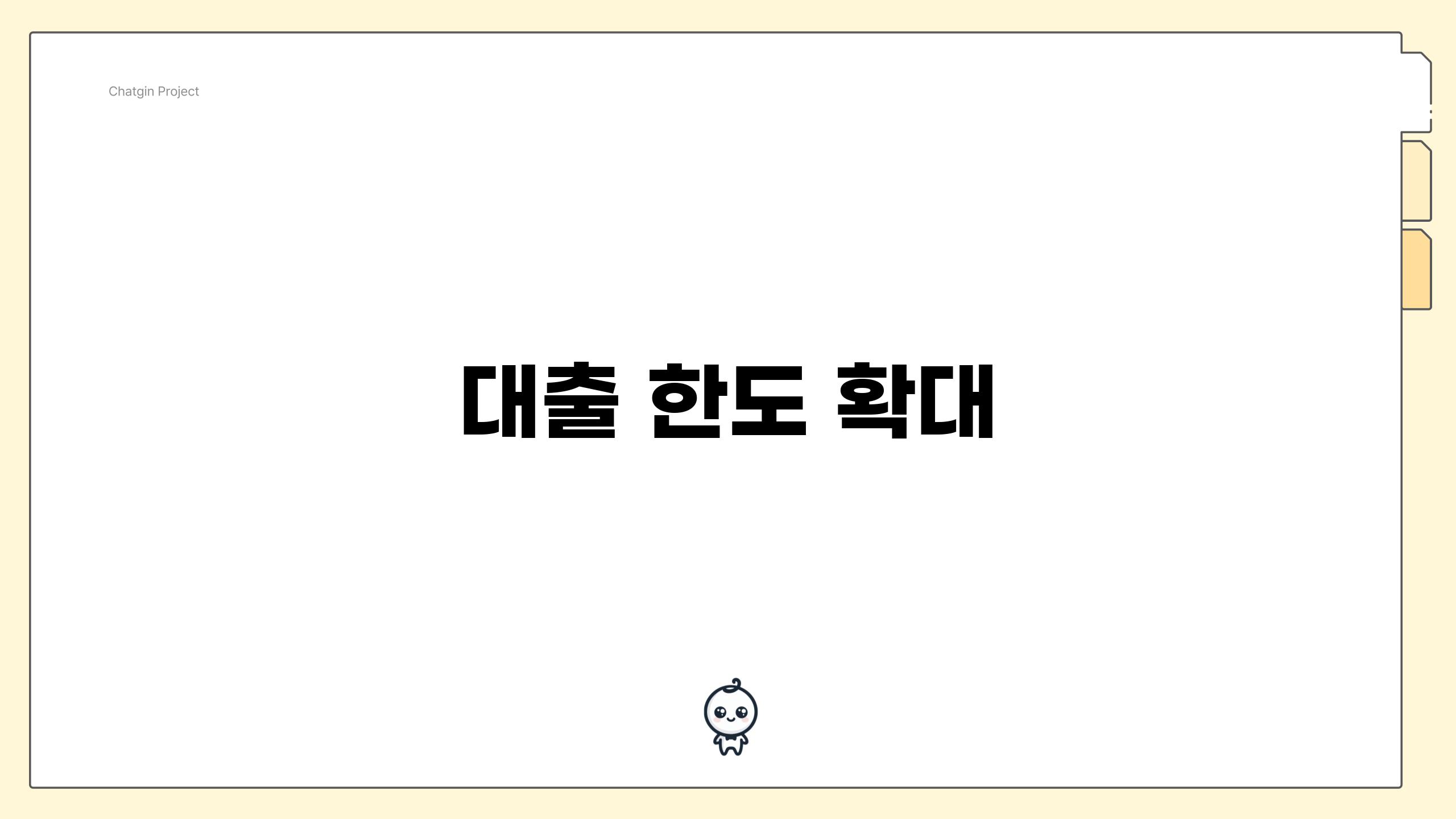 대출 한도 확대