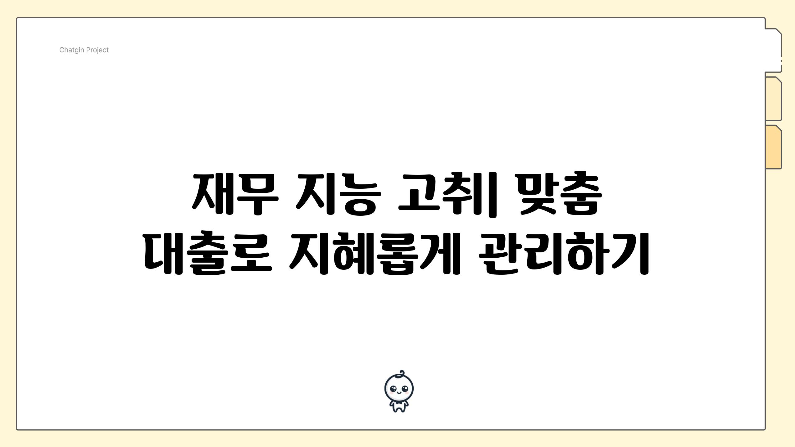 재무 지능 고취| 맞춤 대출로 지혜롭게 관리하기