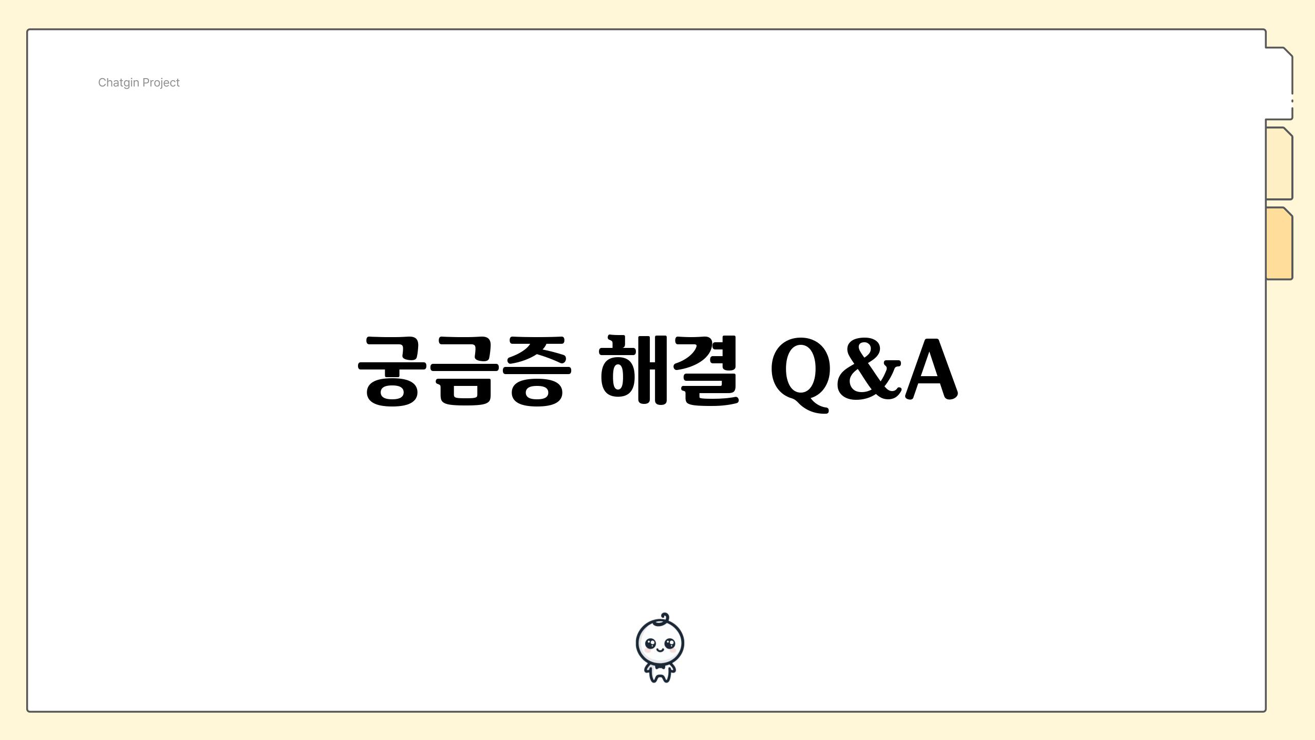 궁금증 해결 Q&A