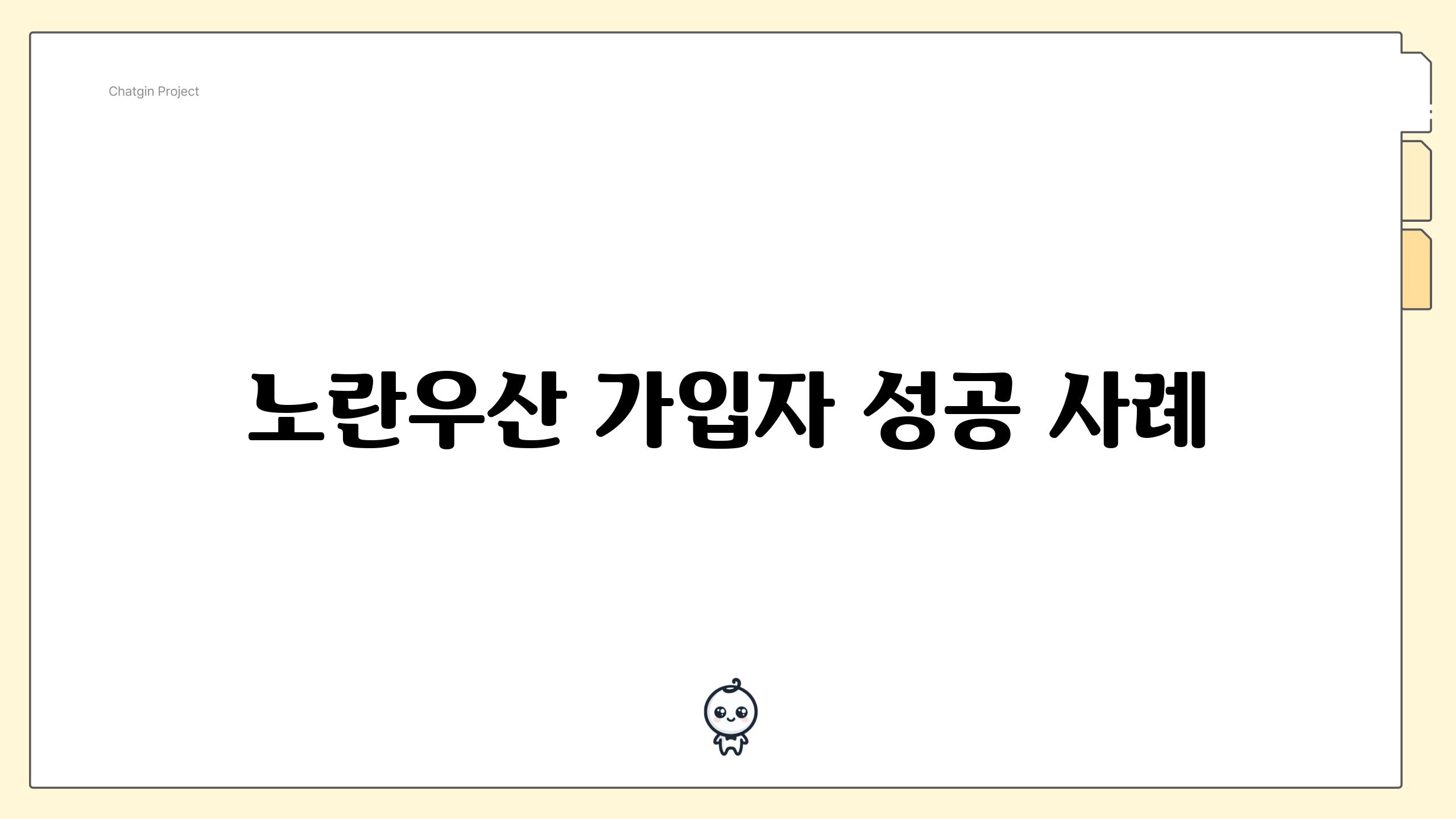 노란우산 가입자 성공 사례