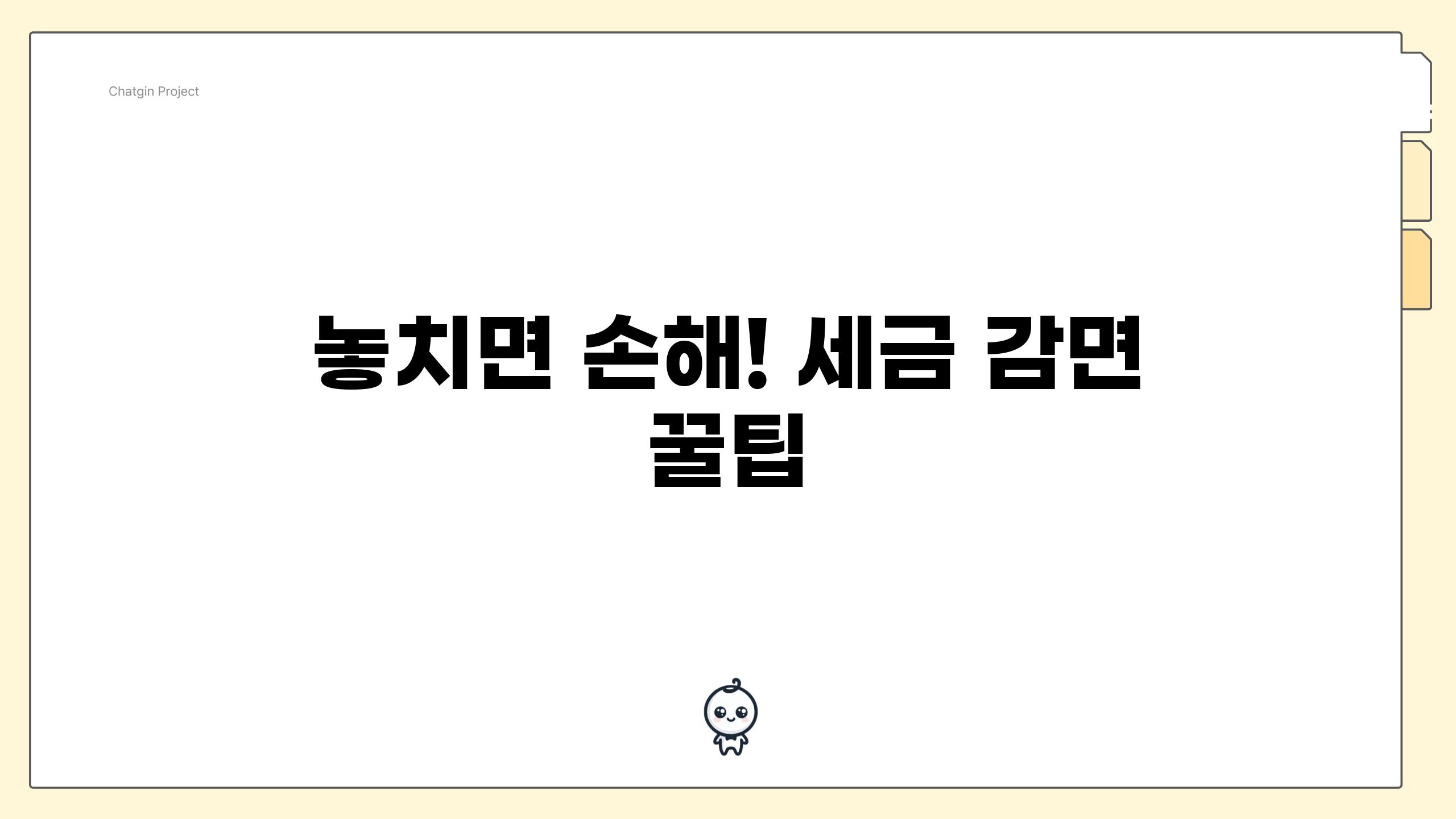 놓치면 손해! 세금 감면 꿀팁