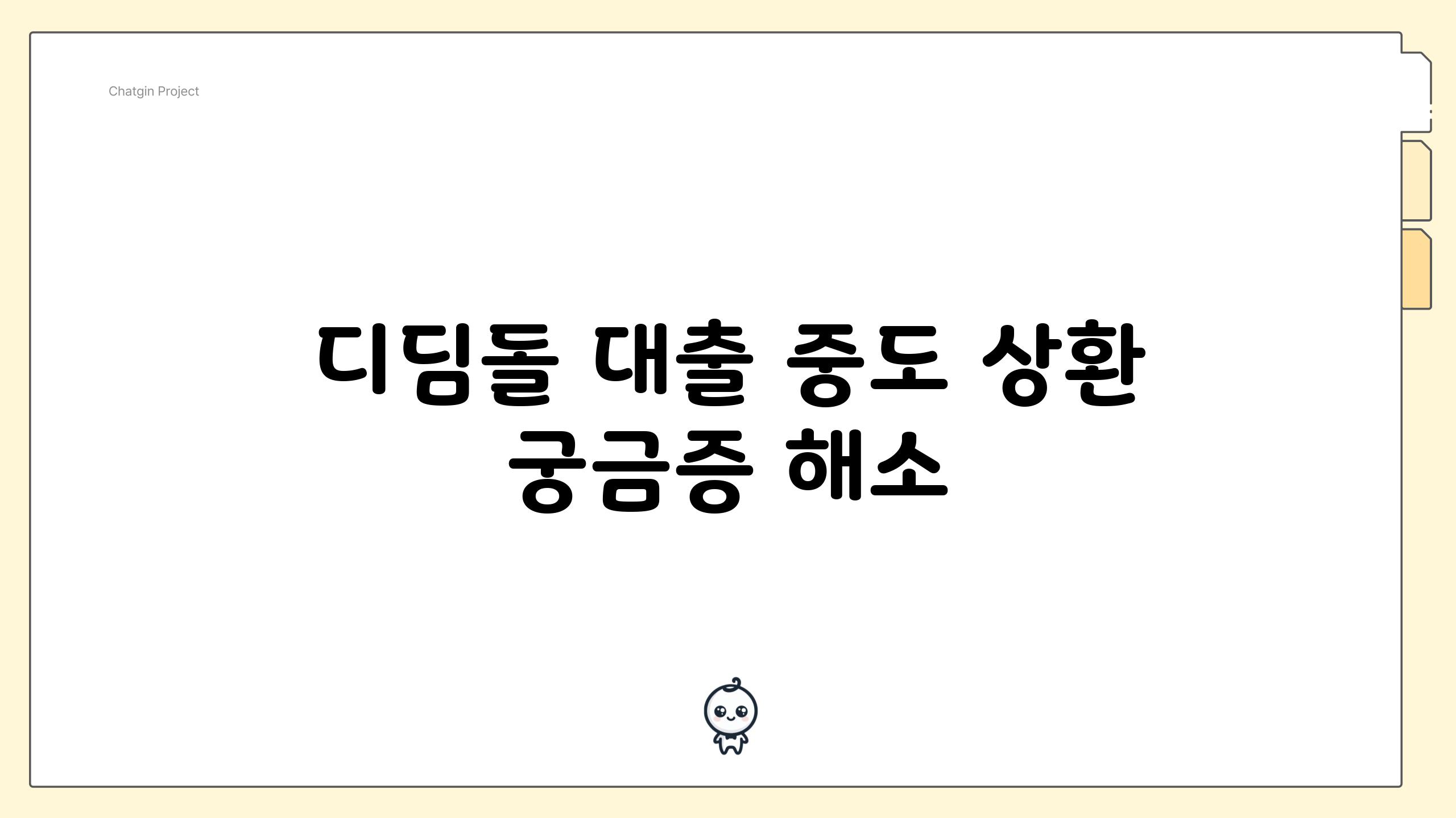 디딤돌 대출 중도 상환 궁금증 해소