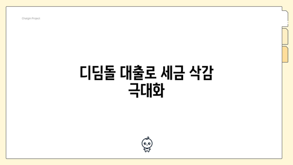 디딤돌 대출로 세금 삭감 극대화