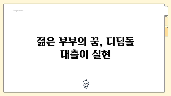 젊은 부부의 꿈, 디딤돌 대출이 실현