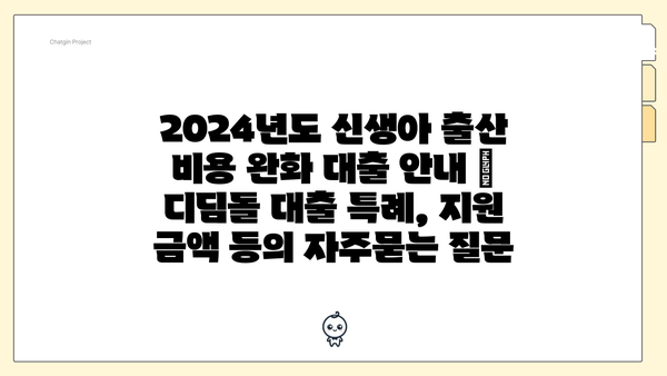 2024년도 신생아 출산 비용 완화 대출 안내 | 디딤돌 대출 특례, 지원 금액 등