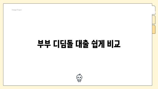 부부 디딤돌 대출 쉽게 비교