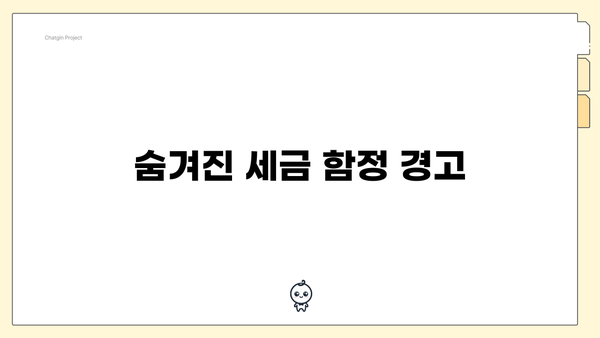 숨겨진 세금 함정 경고