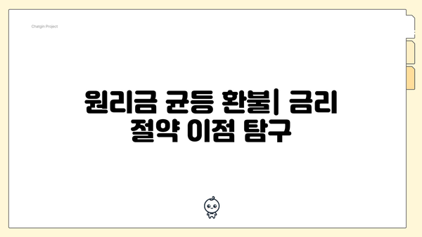 원리금 균등 환불| 금리 절약 이점 탐구