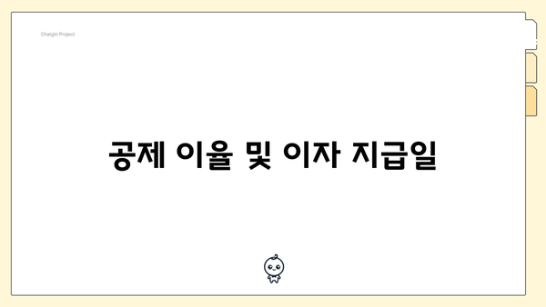 공제 이율 및 이자 지급일