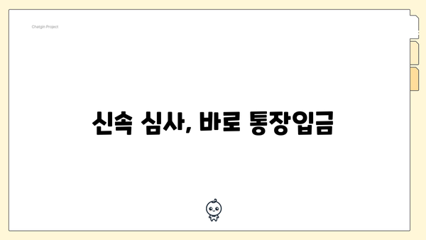 신속 심사, 바로 통장입금