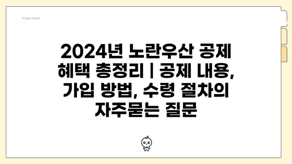 2024년 노란우산 공제 혜택 총정리 | 공제 내용, 가입 방법, 수령 절차