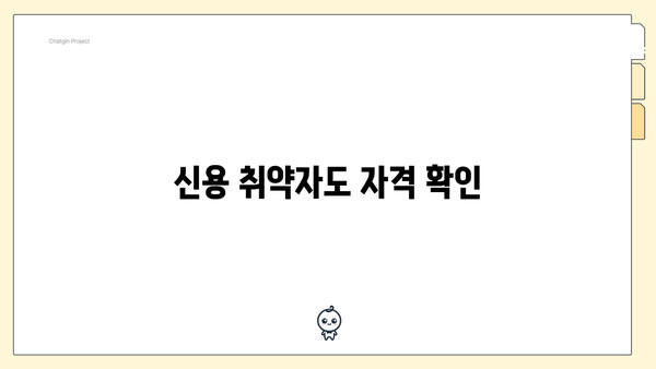 신용 취약자도 자격 확인