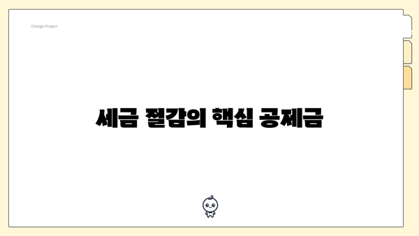 세금 절감의 핵심 공제금