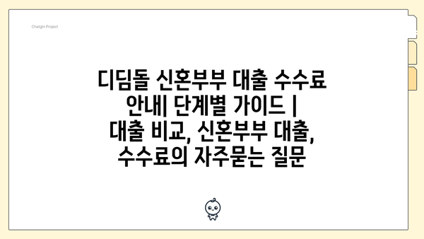 디딤돌 신혼부부 대출 수수료 안내| 단계별 가이드 | 대출 비교, 신혼부부 대출, 수수료