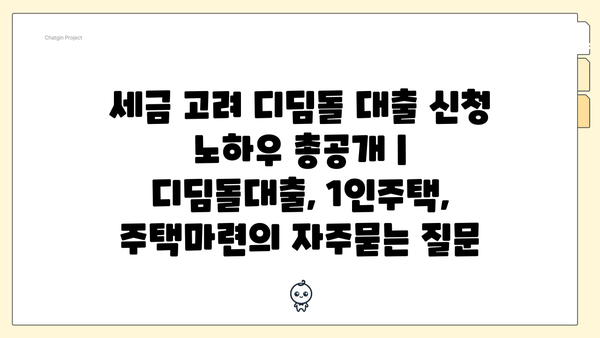 세금 고려 디딤돌 대출 신청 노하우 총공개 | 디딤돌대출, 1인주택, 주택마련