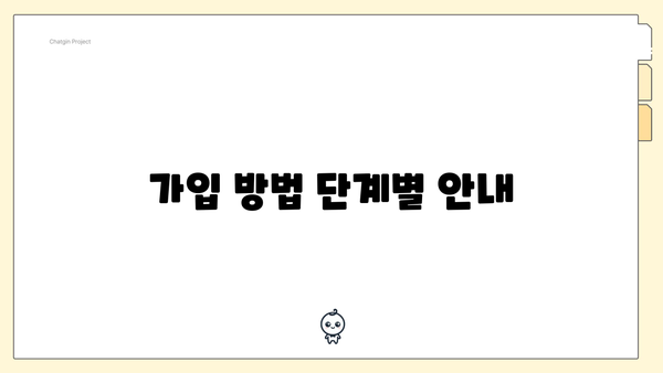 가입 방법 단계별 안내