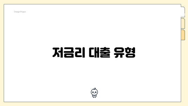 저금리 대출 유형