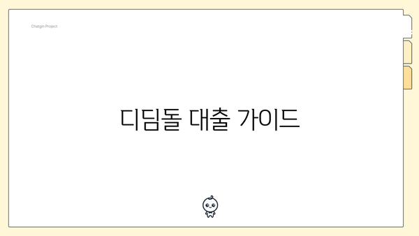 디딤돌 대출 가이드