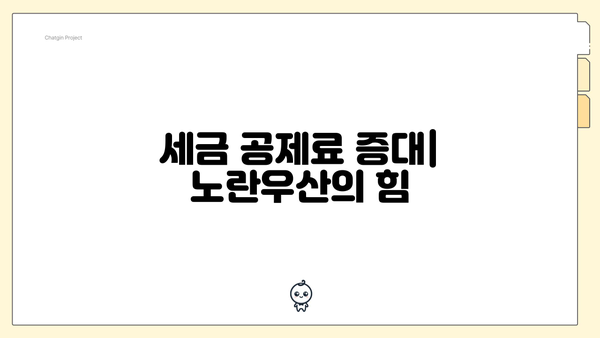 세금 공제료 증대| 노란우산의 힘