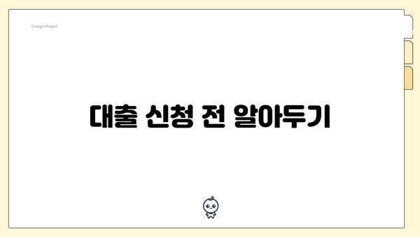 대출 신청 전 알아두기