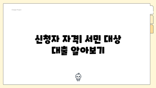 신청자 자격| 서민 대상 대출 알아보기