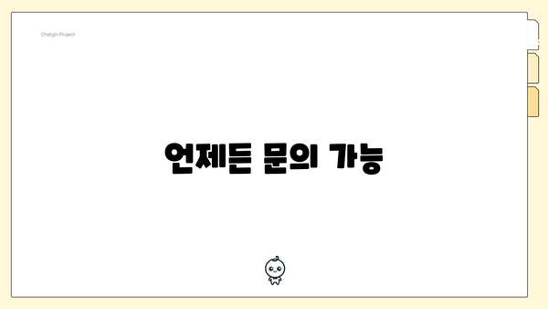 언제든 문의 가능