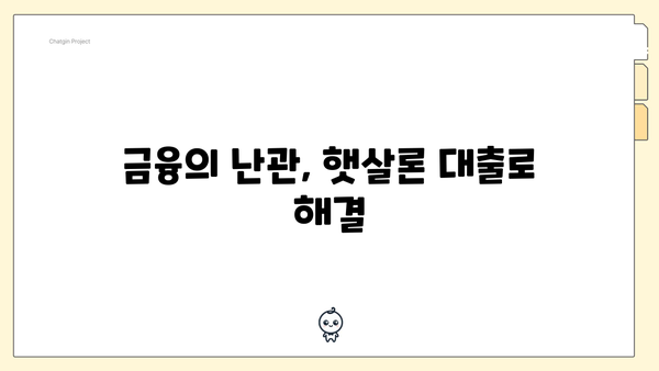 금융의 난관, 햇살론 대출로 해결