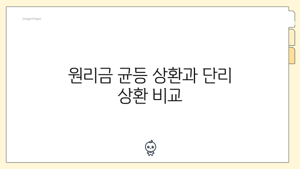 원리금 균등 상환과 단리 상환 비교