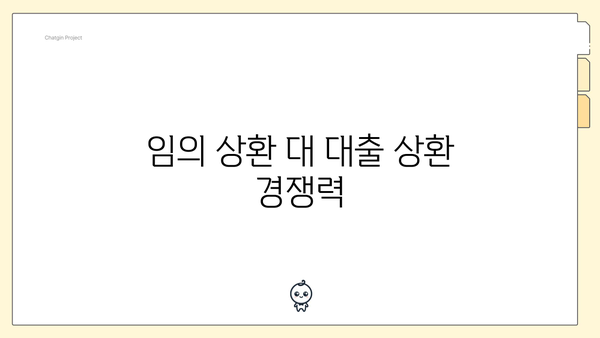 임의 상환 대 대출 상환 경쟁력