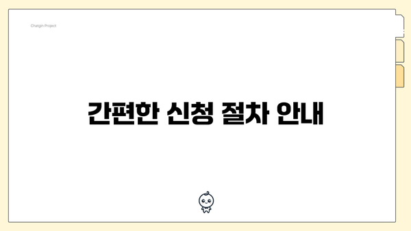 간편한 신청 절차 안내