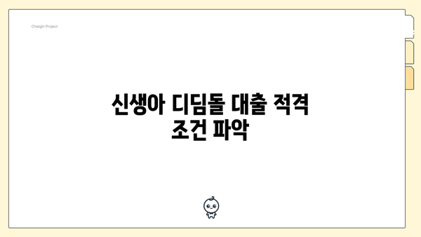 신생아 디딤돌 대출 적격 조건 파악