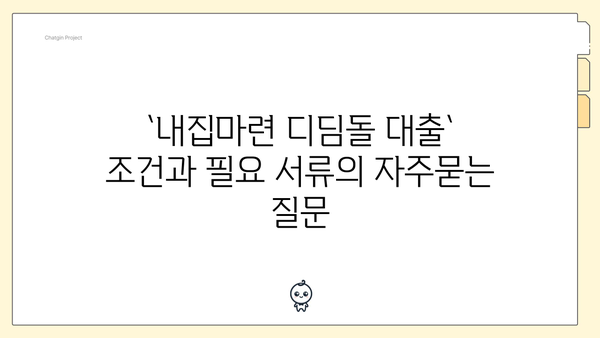 `내집마련 디딤돌 대출` 조건과 필요 서류