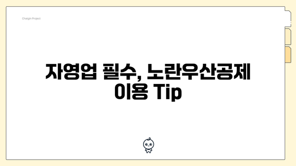 자영업 필수, 노란우산공제 이용 Tip