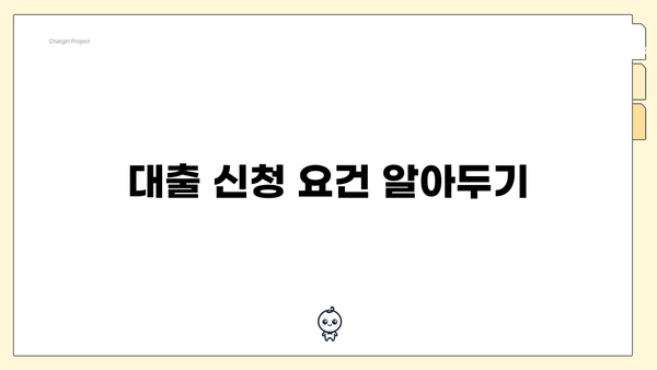 대출 신청 요건 알아두기