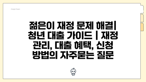 젊은이 재정 문제 해결| 청년 대출 가이드 | 재정 관리, 대출 혜택, 신청 방법