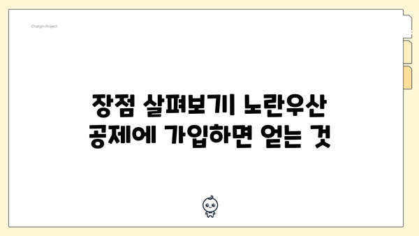 장점 살펴보기| 노란우산 공제에 가입하면 얻는 것