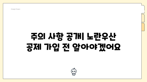 주의 사항 공개| 노란우산 공제 가입 전 알아야겠어요