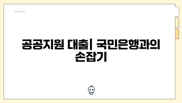 공공지원 대출| 국민은행과의 손잡기