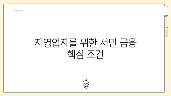 자영업자를 위한 서민 금융 핵심 조건