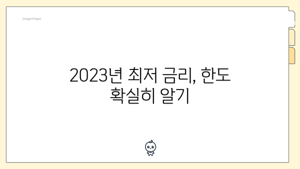 2023년최저금리한도확실히알기