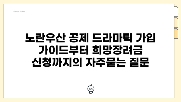 노란우산 공제 드라마틱 가입 가이드부터 희망장려금 신청까지