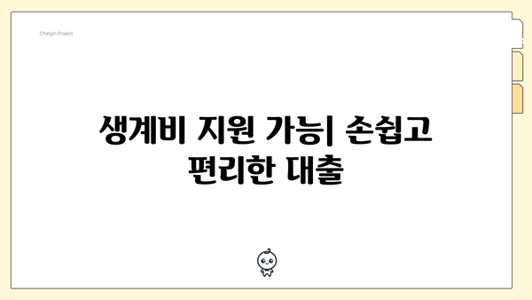 생계비 지원 가능| 손쉽고 편리한 대출