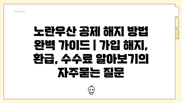 노란우산 공제 해지 방법 완벽 가이드 | 가입 해지, 환급, 수수료 알아보기