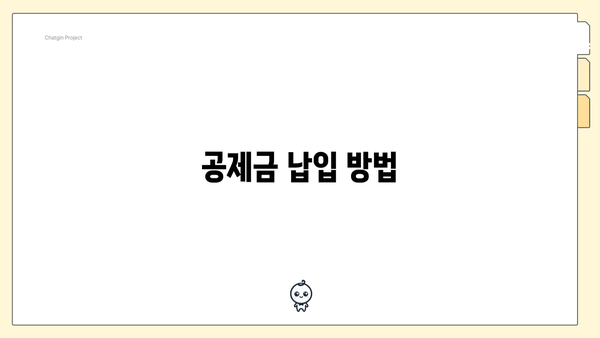 공제금 납입 방법