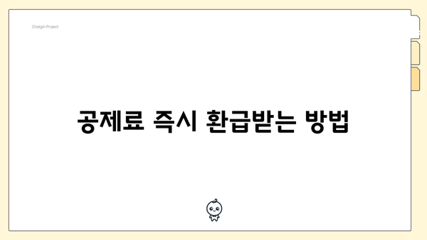 공제료 즉시 환급받는 방법