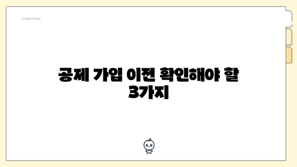 공제 가입 이전 확인해야 할 3가지