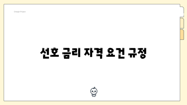 선호 금리 자격 요건 규정