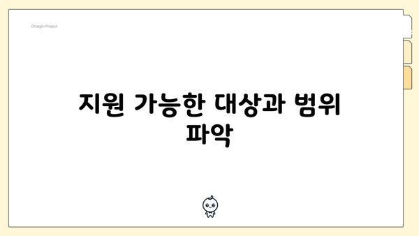 지원 가능한 대상과 범위 파악